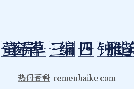 萤窗异草·三编·四·钟雅造句是什么意思的图片